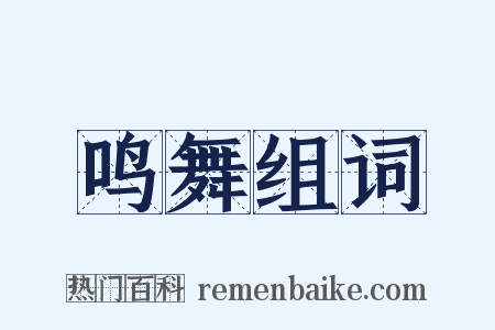 鸣舞组词是什么意思的图片